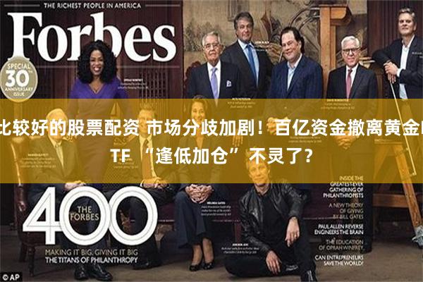 比较好的股票配资 市场分歧加剧！百亿资金撤离黄金ETF  “逢低加仓” 不灵了？