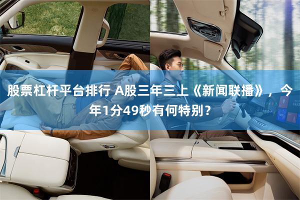 股票杠杆平台排行 A股三年三上《新闻联播》，今年1分49秒有何特别？