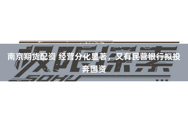 南京期货配资 经营分化显著，又有民营银行拟投奔国资