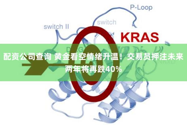 配资公司查询 黄金看空情绪升温！交易员押注未来两年将再跌40%