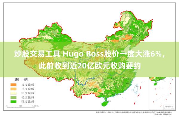 炒股交易工具 Hugo Boss股价一度大涨6%，此前收到近20亿欧元收购要约