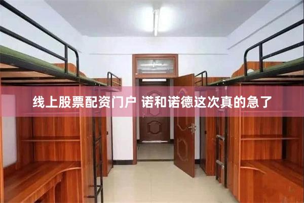 线上股票配资门户 诺和诺德这次真的急了