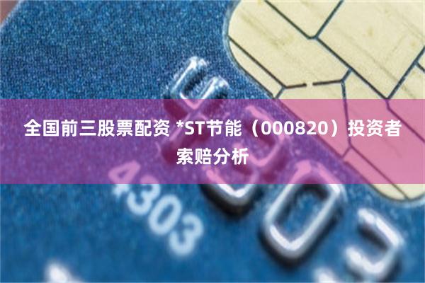 全国前三股票配资 *ST节能（000820）投资者索赔分析
