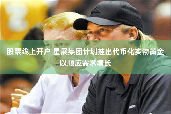 股票线上开户 星展集团计划推出代币化实物黄金以顺应需求增长