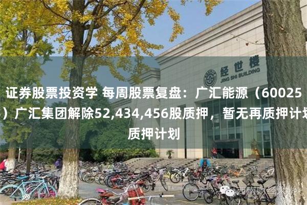 证券股票投资学 每周股票复盘：广汇能源（600256）广汇集团解除52,434,456股质押，暂无再质押计划