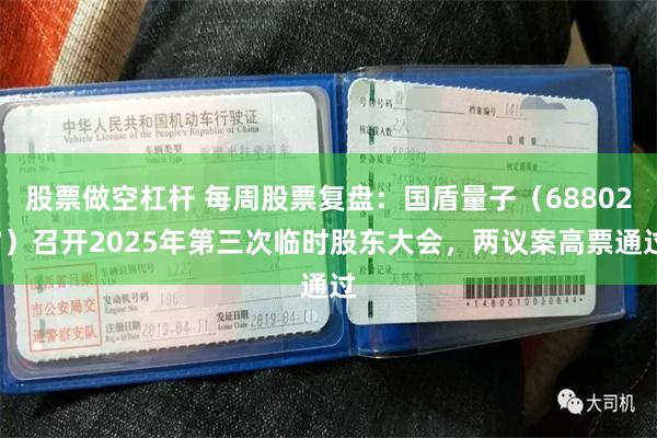 股票做空杠杆 每周股票复盘：国盾量子（688027）召开2025年第三次临时股东大会，两议案高票通过