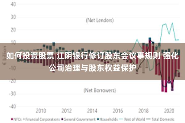 如何投资股票 江阴银行修订股东会议事规则 强化公司治理与股东权益保护