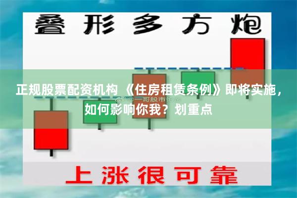 正规股票配资机构 《住房租赁条例》即将实施，如何影响你我？划重点