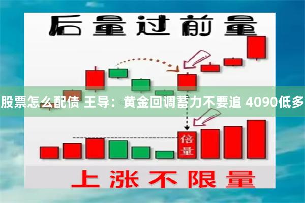 股票怎么配债 王导：黄金回调蓄力不要追 4090低多
