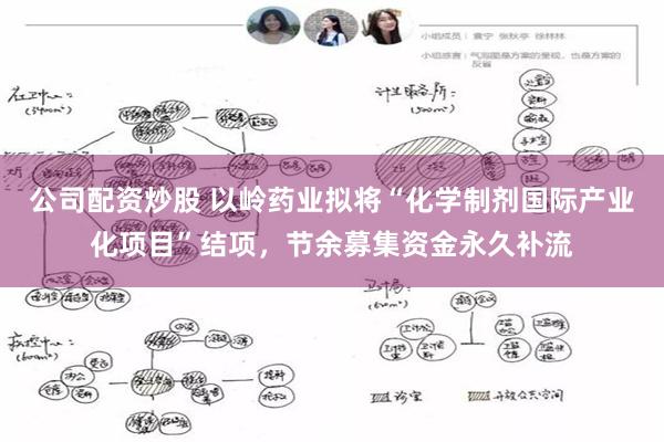 公司配资炒股 以岭药业拟将“化学制剂国际产业化项目”结项，节余募集资金永久补流