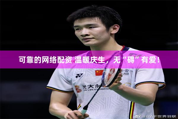 可靠的网络配资 温暖庆生，无“碍”有爱！