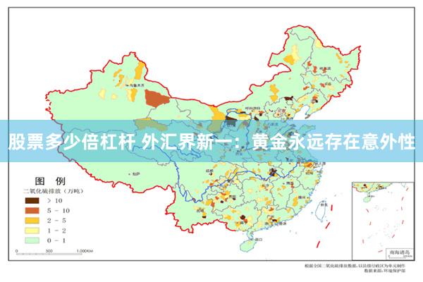 股票多少倍杠杆 外汇界新一:黄金永远存在意外性