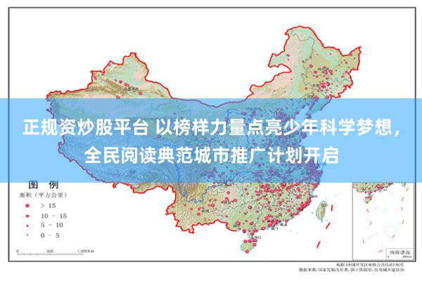 正规资炒股平台 以榜样力量点亮少年科学梦想，全民阅读典范城市推广计划开启