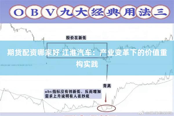 期货配资哪家好 江淮汽车：产业变革下的价值重构实践