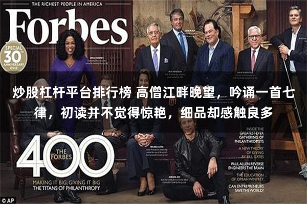 炒股杠杆平台排行榜 高僧江畔晚望，吟诵一首七律，初读并不觉得惊艳，细品却感触良多