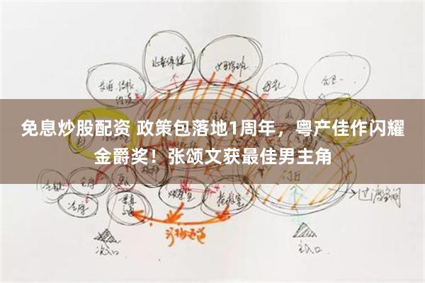 免息炒股配资 政策包落地1周年,粤产佳作闪耀金爵奖!张颂文获最佳男主角