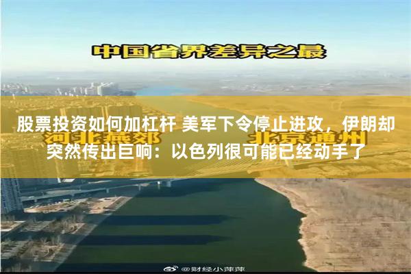 股票投资如何加杠杆 美军下令停止进攻，伊朗却突然传出巨响：以色列很可能已经动手了