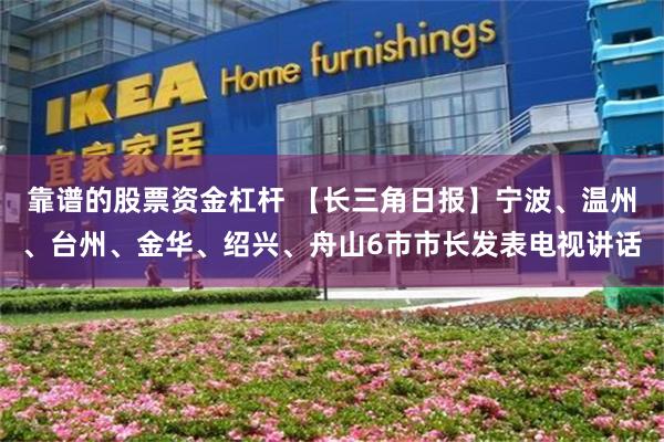 靠谱的股票资金杠杆 【长三角日报】宁波、温州、台州、金华、绍兴、舟山6市市长发表电视讲话