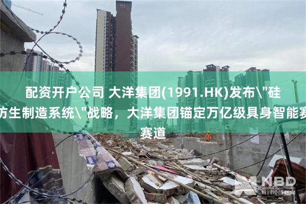 配资开户公司 大洋集团(1991.HK)发布