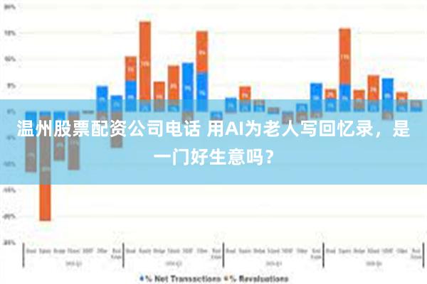 温州股票配资公司电话 用AI为老人写回忆录，是一门好生意吗？