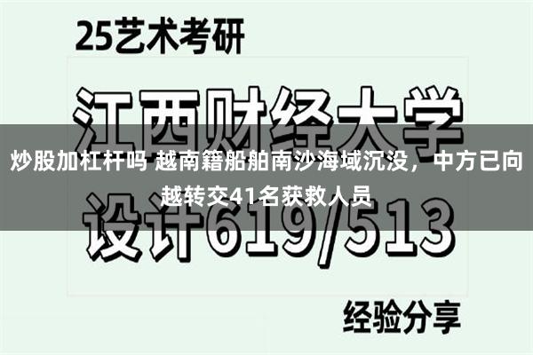 炒股加杠杆吗 越南籍船舶南沙海域沉没，中方已向越转交41名获救人员