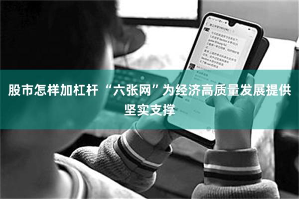 股市怎样加杠杆 “六张网”为经济高质量发展提供坚实支撑