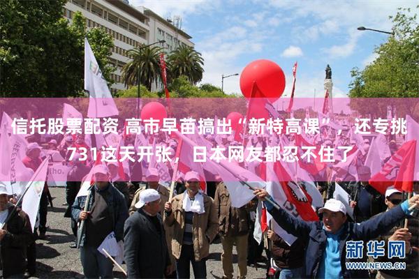 信托股票配资 高市早苗搞出“新特高课”，还专挑731这天开张，日本网友都忍不住了