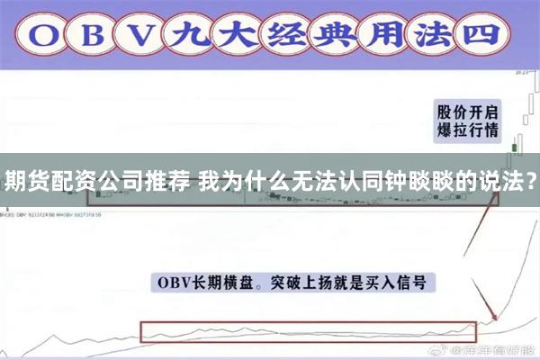 期货配资公司推荐 我为什么无法认同钟睒睒的说法？