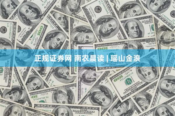 正规证券网 南农晨读 | 瑶山金浪