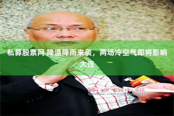 私募股票网 降温降雨来袭，两场冷空气即将影响大连