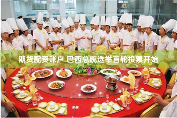期货配资账户 巴西总统选举首轮投票开始